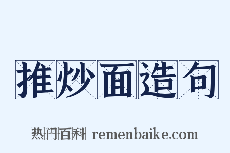 推炒面造句是什么意思的图片